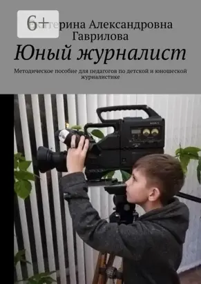 Юный журналист. Методическое пособие для педагогов по детской и юношеской журналистике