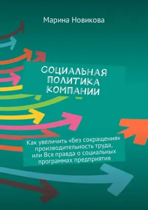 Социальная политика компании. Как увеличить «без сокращения» производительность труда, или Вся правда о социальных программах предприятия