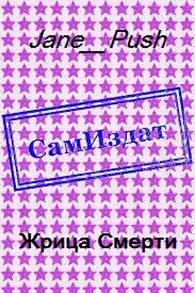 Жрица Смерти [СИ]