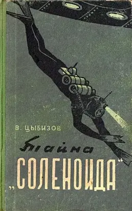 Тайна «Соленоида» (Иллюстрации А. Сафонова)