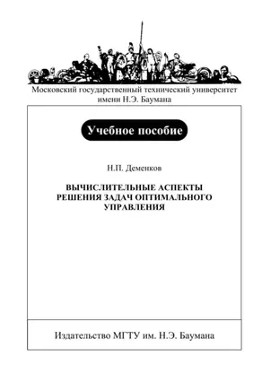Вычислительные аспекты решения задач оптимального управления