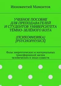 Учебное пособие для преподавателей и студентов университета тёмно-зелёного кота психофизика [psychophysics]