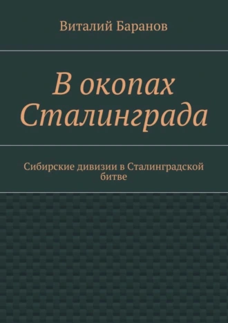 В окопах Сталинграда. Сибирские дивизии в Сталинградской битве