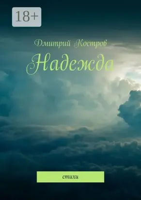 Надежда. Стихи