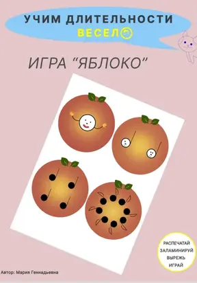 Учим длительности весело. Игра для детей «Яблоко»
