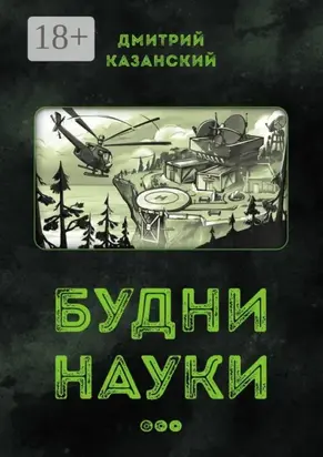 Будни науки…