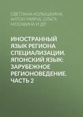 Иностранный язык региона специализации. Японский язык: зарубежное регионоведение. Часть 2