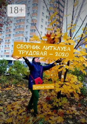 Сборник Литклуба Трудовая – 2020. Третья часть