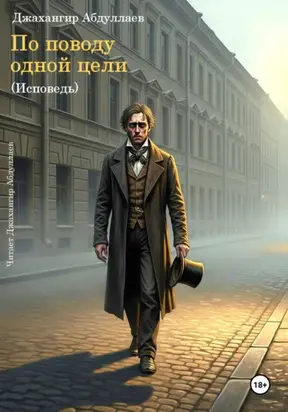 По поводу одной цели. Исповедь