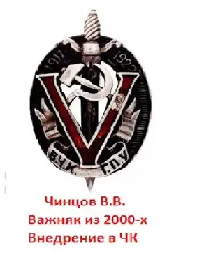 Внедрение в ЧК [СИ]