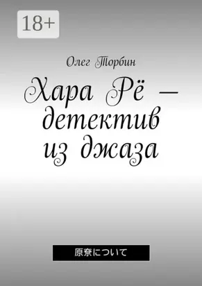 Хара Рё – детектив из джаза