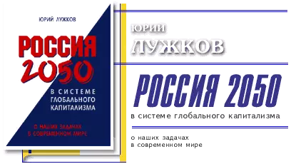 Россия 2050 в системе глобального капитализма