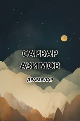 Драмалар