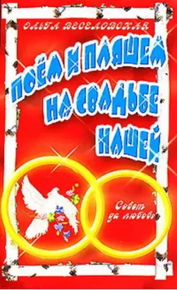 Поем и пляшем на свадьбе нашей