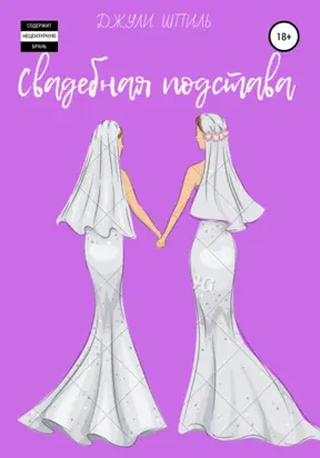 Свадебная подстава