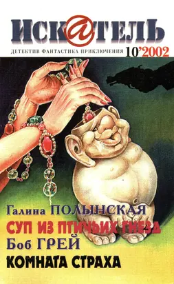 Искатель, 2002 №10