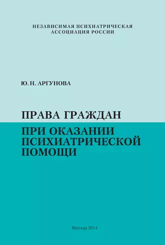 Права граждан при оказании психиатрической помощи