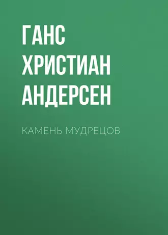 Камень мудрецов