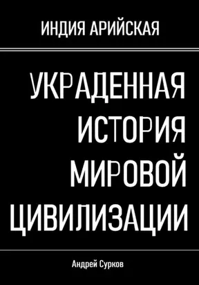 Украденная история мировой цивилизации