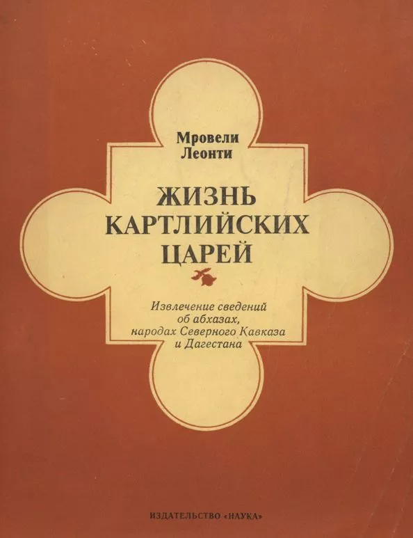 Жизнь картлийских царей