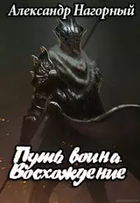 Путь воина. Восхождение [СИ]