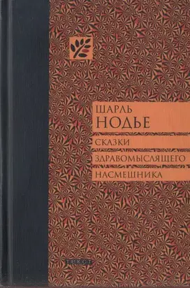 Сказки здравомыслящего насмешника