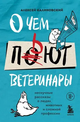 О чем пьют ветеринары. Нескучные рассказы о людях, животных и сложной профессии [litres с оптимизированной обложкой]