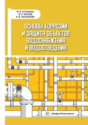 Основы коррозии и защита объектов водоснабжения и водоотведения