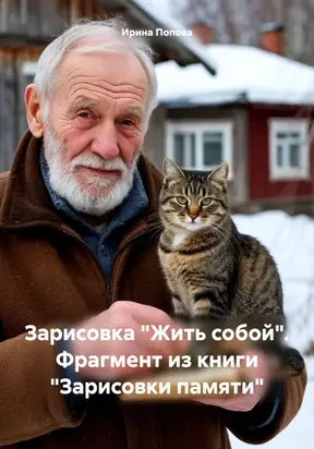 Зарисовка «Жить собой». Фрагмент из книги «Зарисовки памяти»