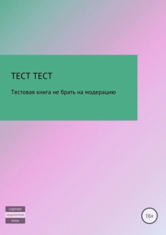 Тестовая книга не брать на модерацию