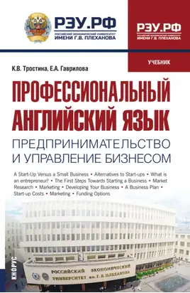 Профессиональный английский язык: Предпринимательство и управление бизнесом. (Бакалавриат, Магистратура). Учебник.