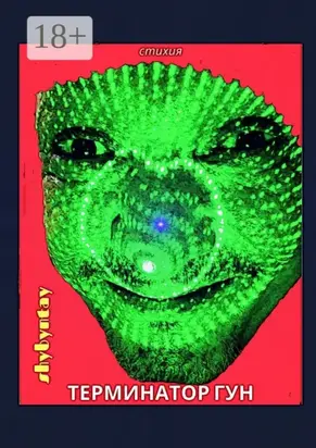 Терминатор Гун. Стихия