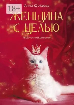 Женщина с целью. Творческий дневник