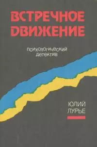 Встречное движение [Психологический детектив]
