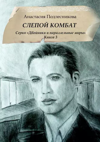 Слепой комбат. Серия «Двойники и параллельные миры». Книга 3