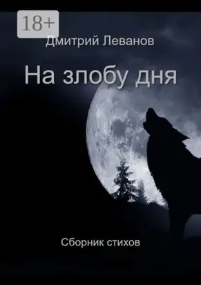 На злобу дня. Сборник стихов