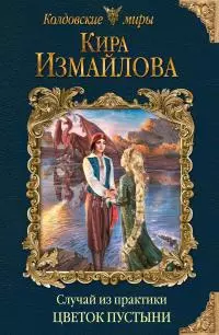 Цветок пустыни [litres]