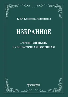 Избранное: Утренняя пыль. Куропаточная гостиная
