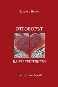 Отговорът на Възкресението