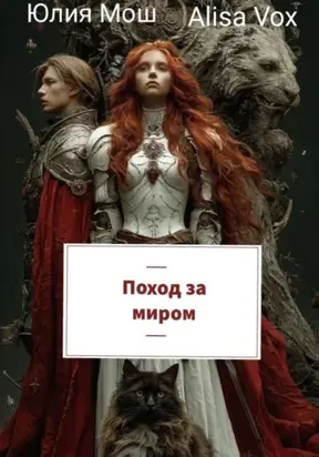 Поход за миром