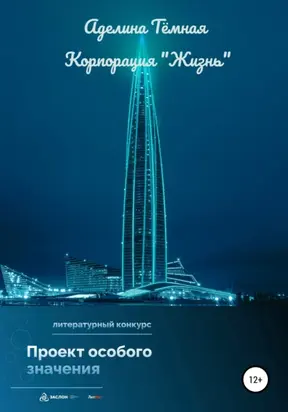 Корпорация «Жизнь»