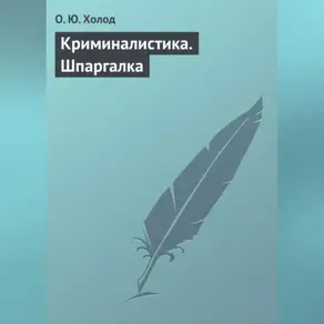Криминалистика. Шпаргалка