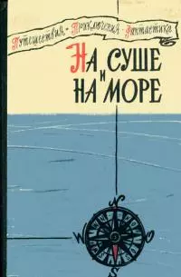 На суше и на море 1960