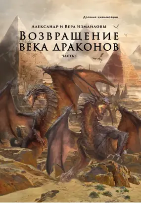 Возвращение века драконов. Часть 1. Старый мир