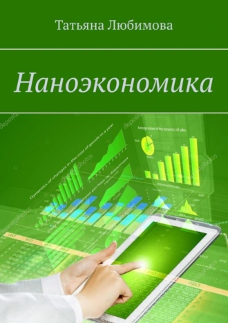 Наноэкономика