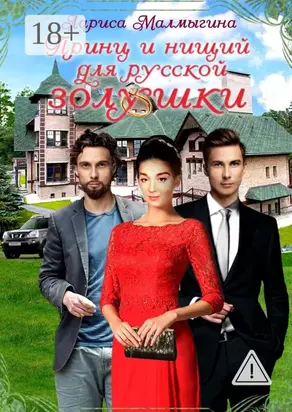 Принц и нищий для русской золушки