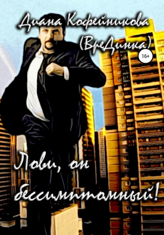 Лови, он бессимптомный!