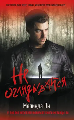 Не оглядывайся [Литрес]