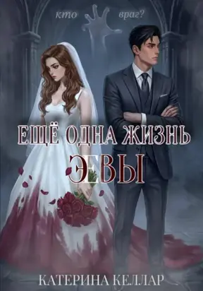 Ещё одна жизнь Эвы