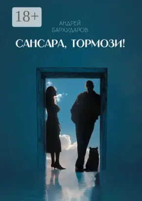 Сансара, тормози!